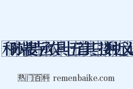和孙端叟寺丞农具十五首其三搂种近义词是什么意思的图片